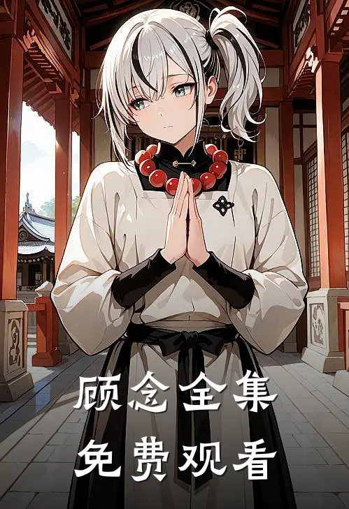 顾念全集免费观看
