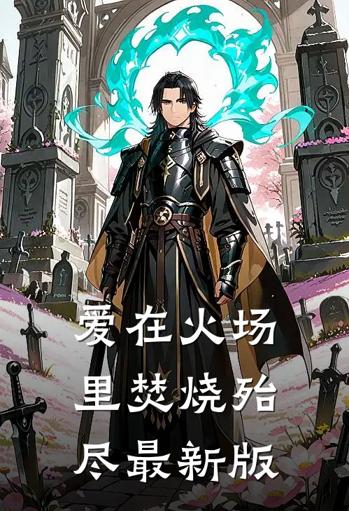 爱在火场里焚烧殆尽最新版