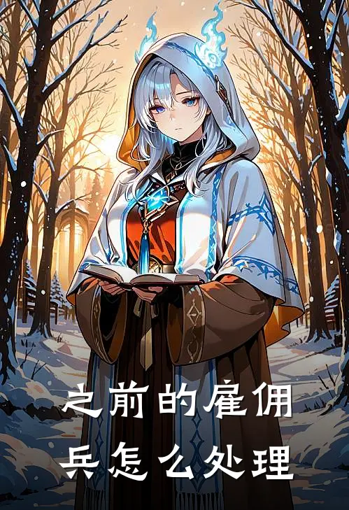 之前的雇佣兵怎么处理