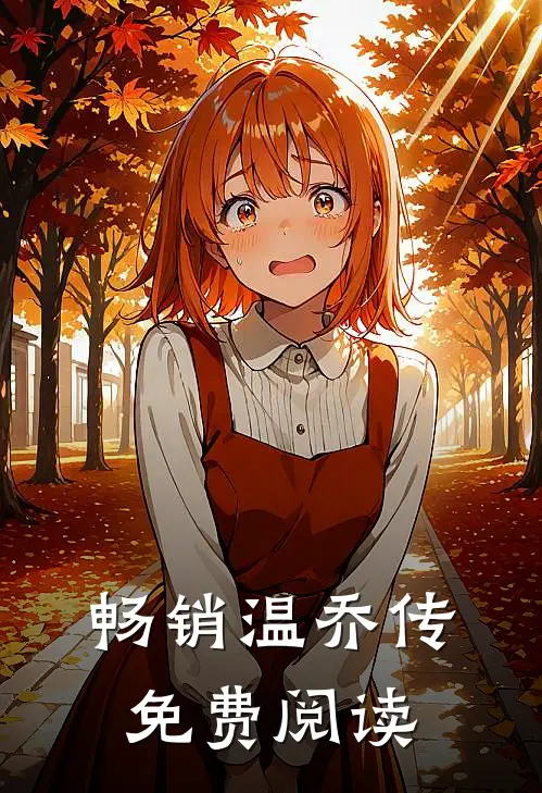 畅销温乔传免费阅读