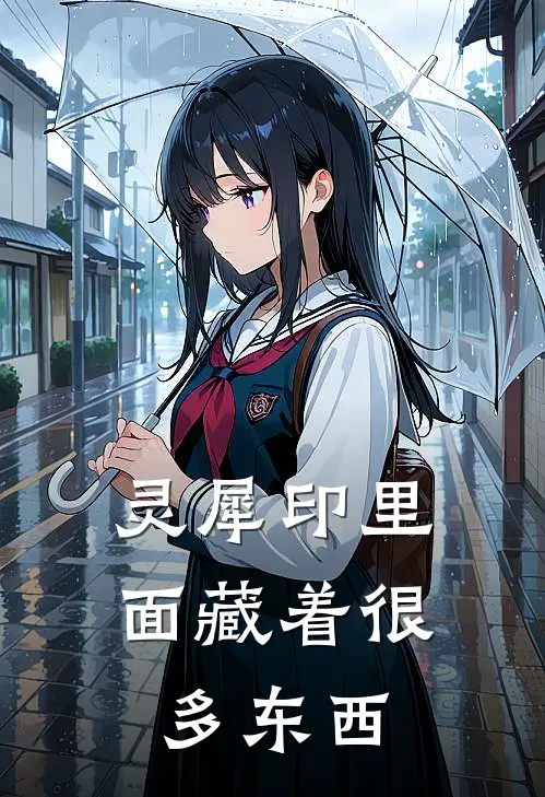 灵犀印里面藏着很多东西