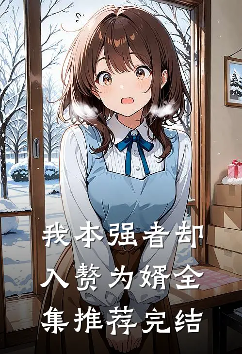 我本强者却入赘为婿全集推荐完结