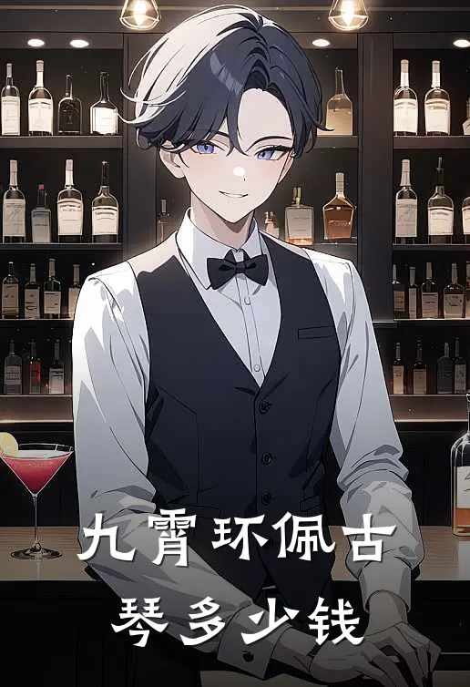 九霄环佩古琴多少钱