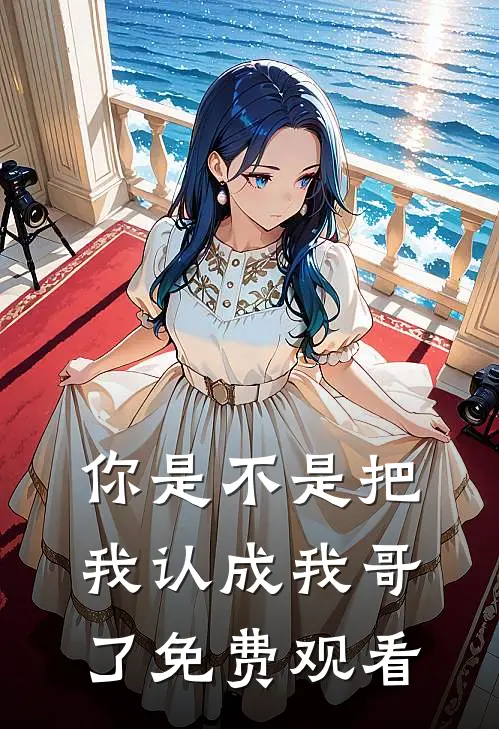 你是不是把我认成我哥了免费观看