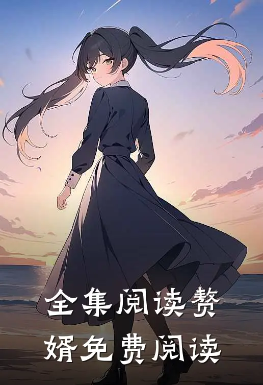 全集阅读赘婿免费阅读