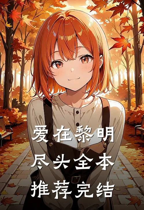 爱在黎明尽头全本推荐完结