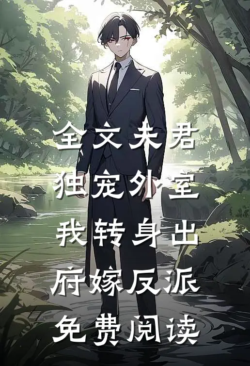 全文夫君独宠外室我转身出府嫁反派免费阅读