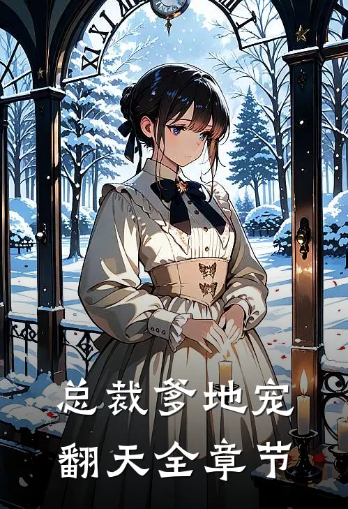 总裁爹地宠翻天全章节