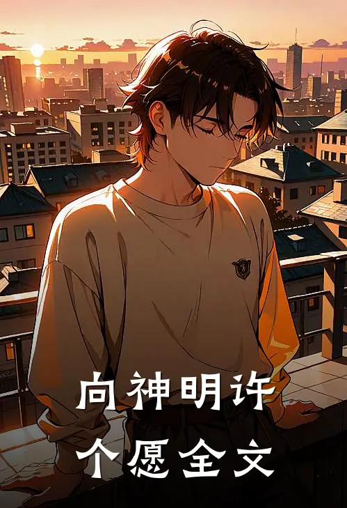 向神明许个愿全文
