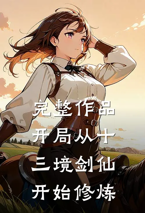 完整作品开局从十三境剑仙开始修炼