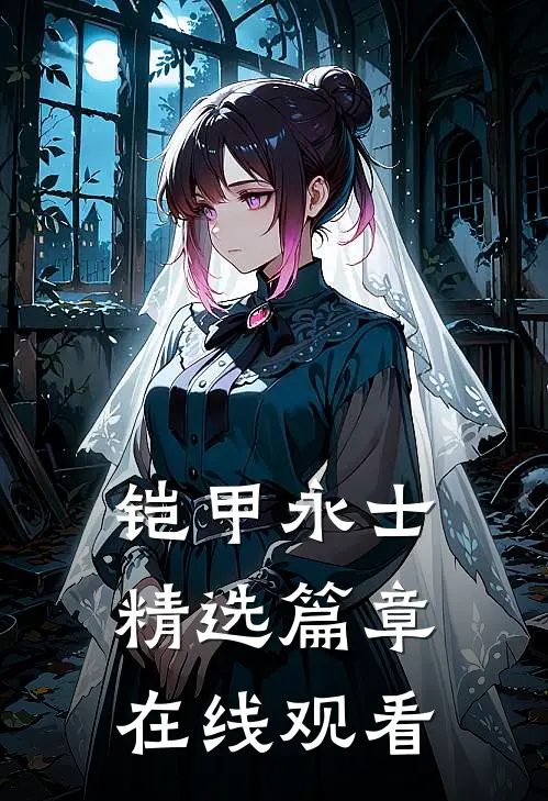 铠甲永士精选篇章在线观看
