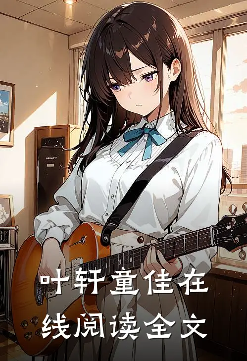叶轩童佳在线阅读全文