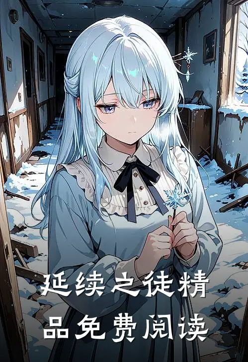 延续之徒精品免费阅读