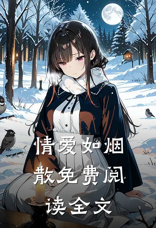 情爱如烟散免费阅读全文