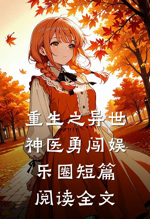 重生之异世神医勇闯娱乐圈短篇阅读全文