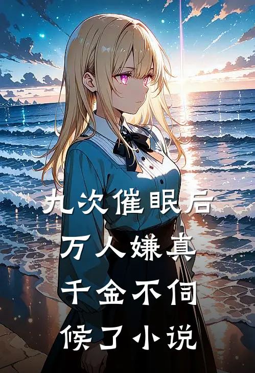 九次催眠后万人嫌真千金不伺候了小说