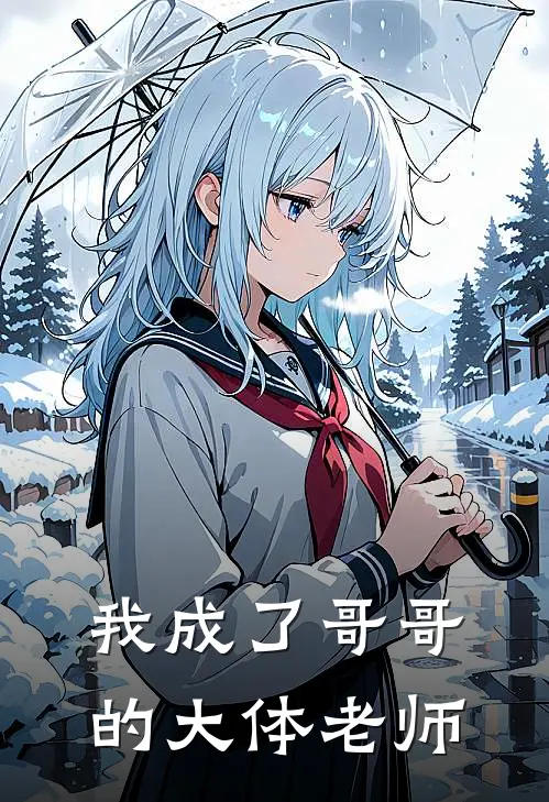 我成了哥哥的大体老师