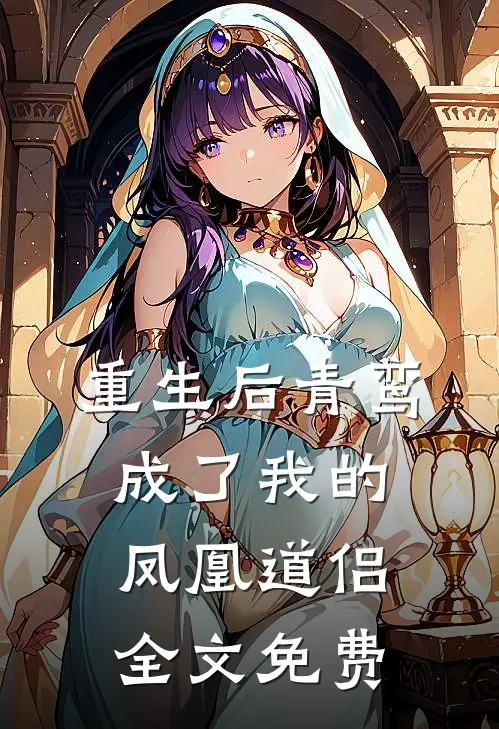 重生后青鸾成了我的凤凰道侣全文免费