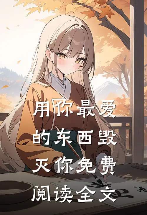 用你最爱的东西毁灭你免费阅读全文