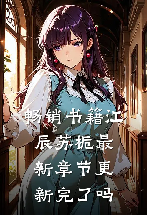 畅销书籍江辰苏栀最新章节更新完了吗