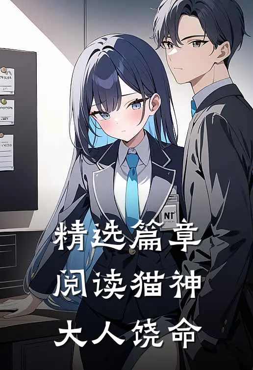 精选篇章阅读猫神大人饶命