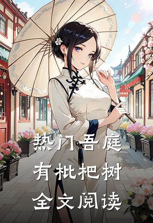 热门吾庭有枇杷树全文阅读