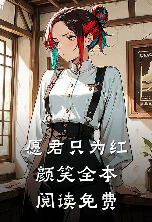 愿君只为红颜笑全本阅读免费