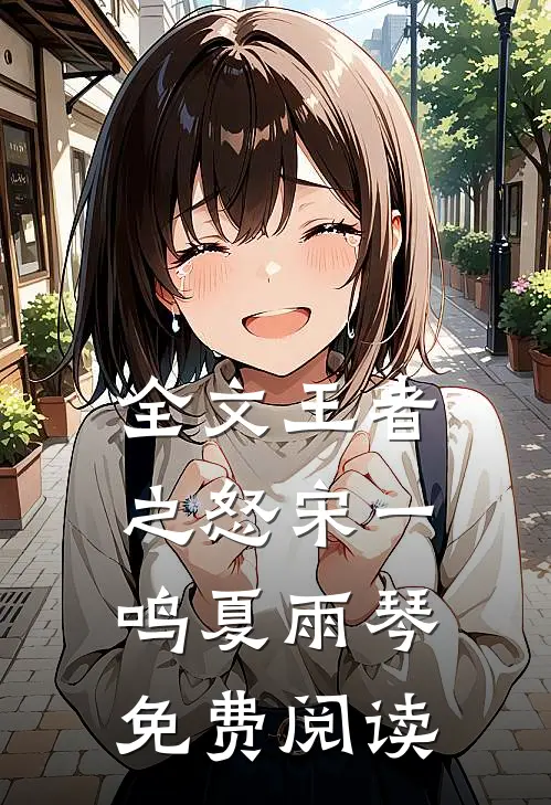 全文王者之怒宋一鸣夏雨琴免费阅读