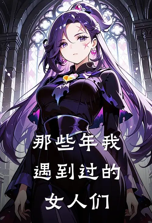 那些年我遇到过的女人们