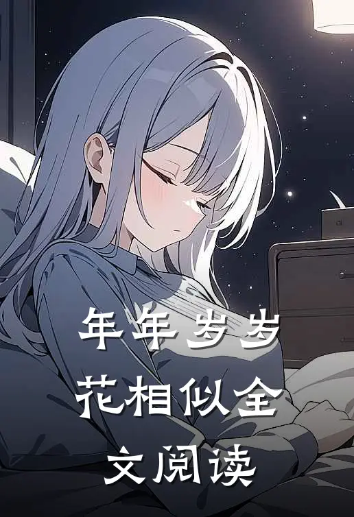 年年岁岁花相似全文阅读