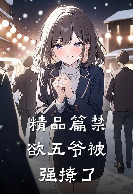 精品篇禁欲五爷被强撩了