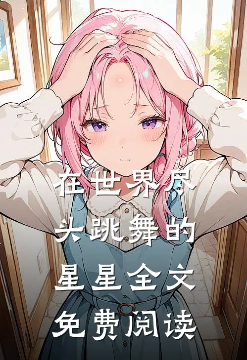 在世界尽头跳舞的星星全文免费阅读