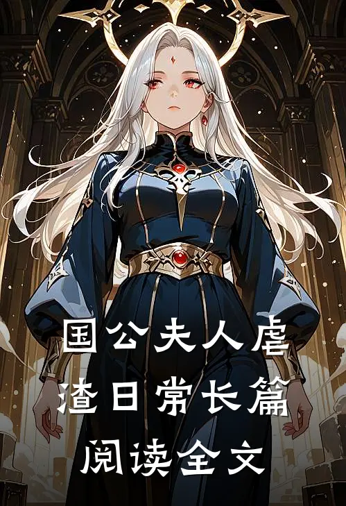国公夫人虐渣日常长篇阅读全文