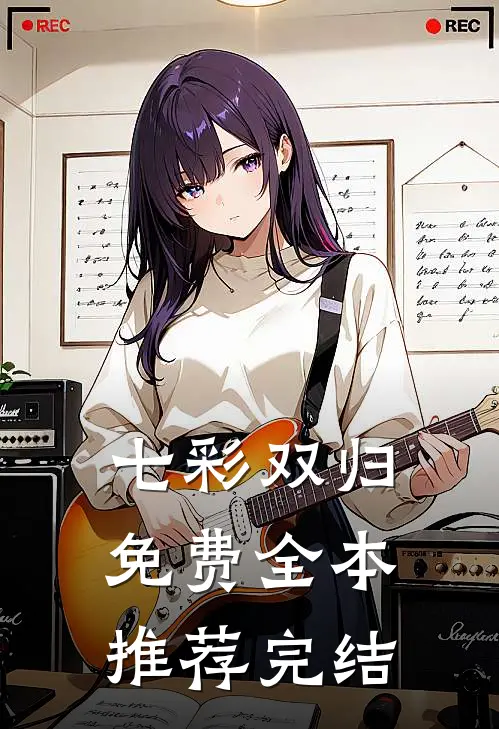七彩双归免费全本推荐完结