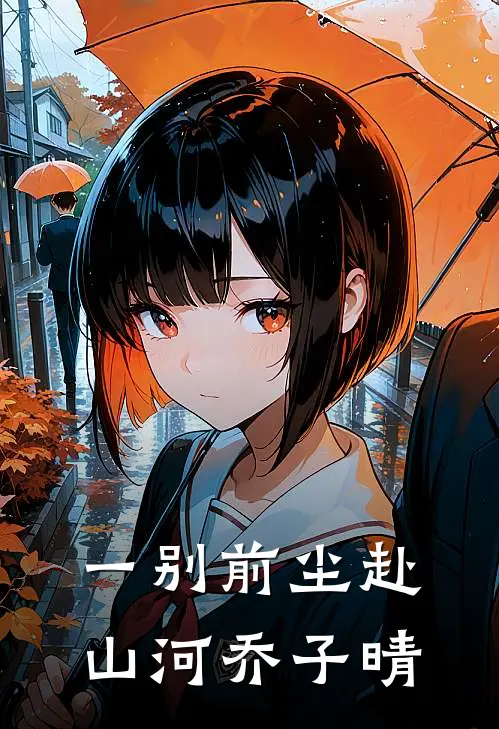 一别前尘赴山河乔子晴