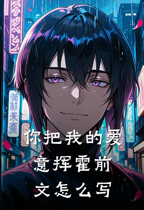 你把我的爱意挥霍前文怎么写