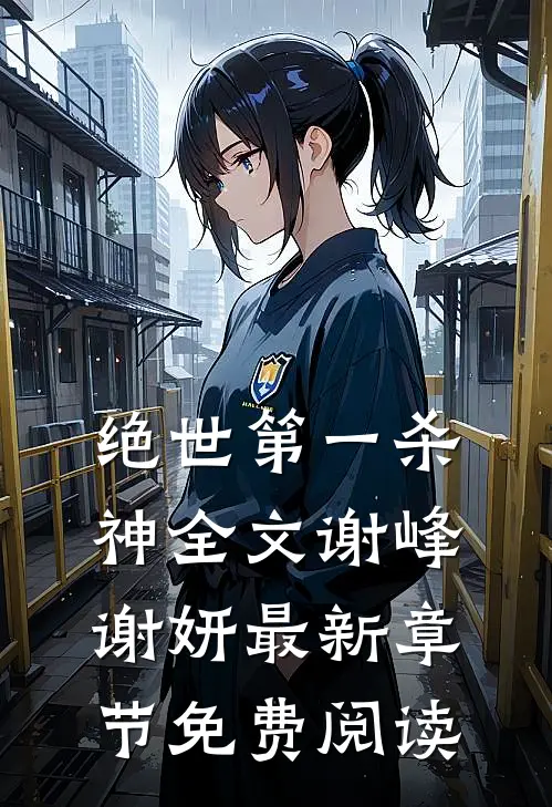 绝世第一杀神全文谢峰谢妍最新章节免费阅读
