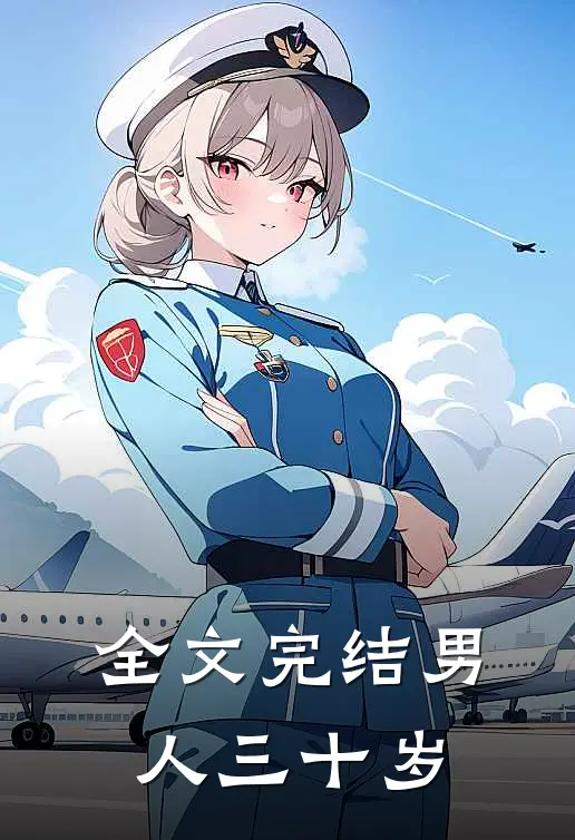 全文完结男人三十岁