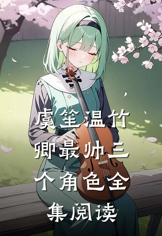 虞笙温竹卿最帅三个角色全集阅读