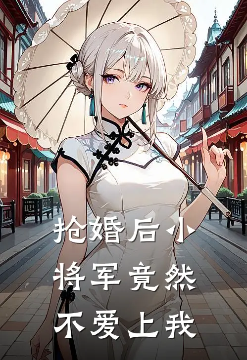 抢婚后小将军竟然不爱上我