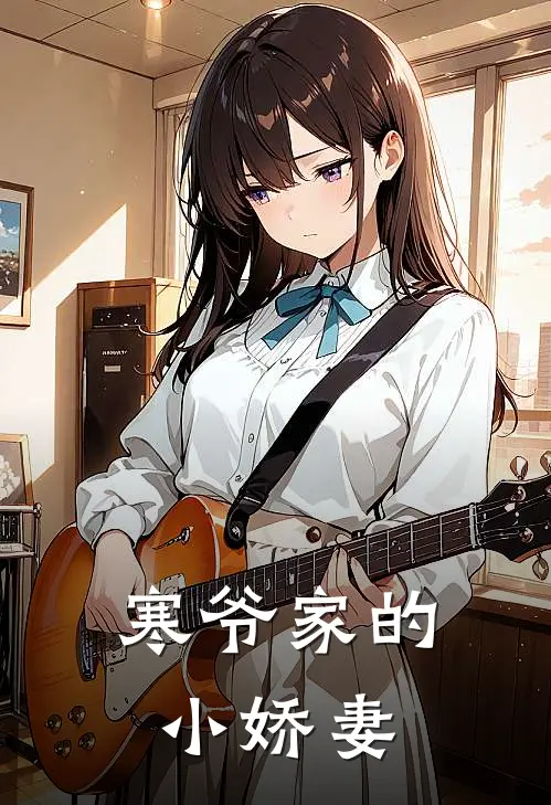 寒爷家的小娇妻
