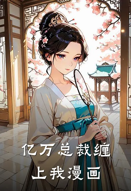 亿万总裁缠上我漫画