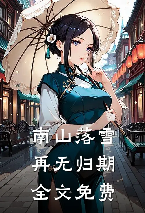 南山落雪再无归期全文免费