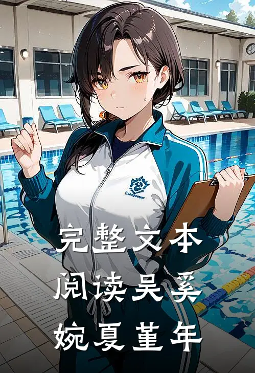 完整文本阅读吴奚婉夏堇年