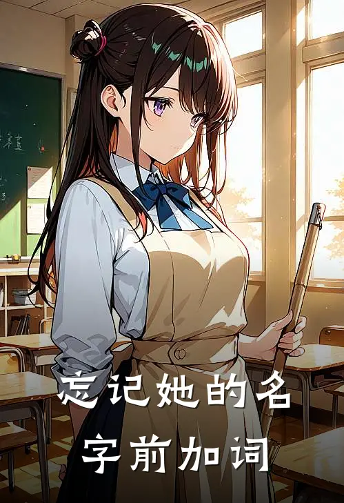 忘记她的名字前加词