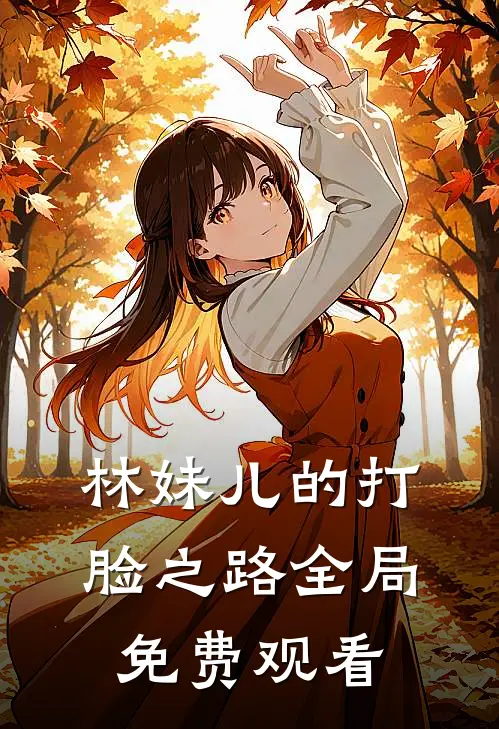 林妹儿的打脸之路全局免费观看