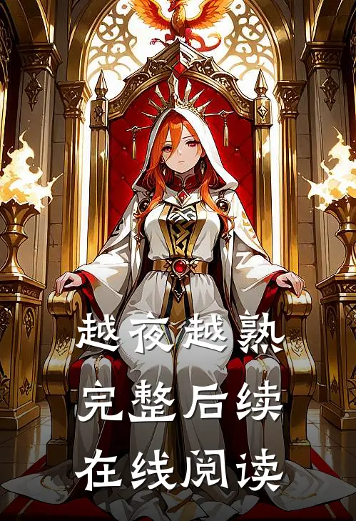 越夜越熟完整后续在线阅读