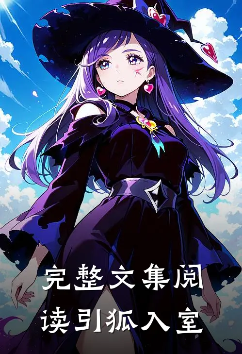 完整文集阅读引狐入室