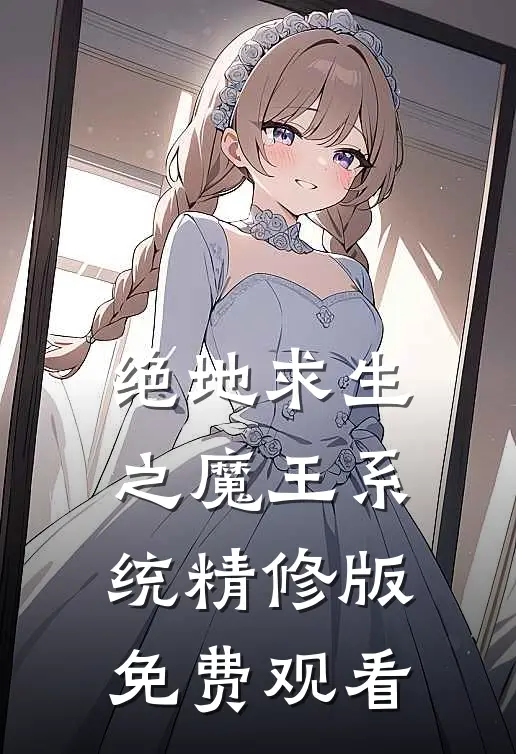 绝地求生之魔王系统精修版免费观看