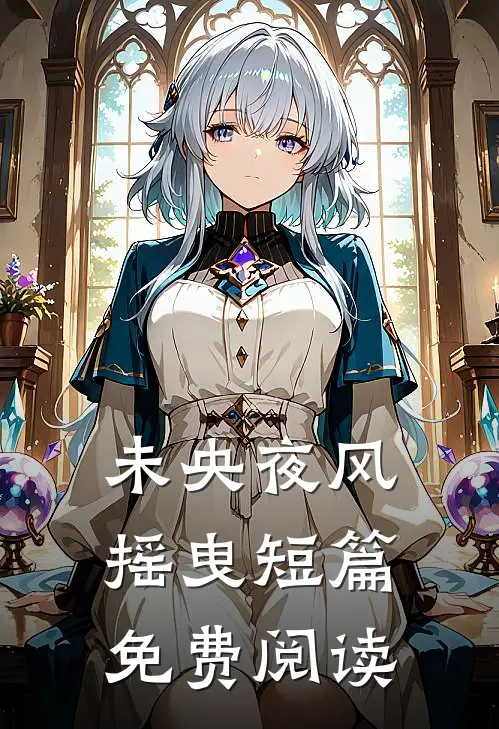 未央夜风摇曳短篇免费阅读